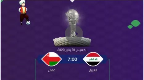 أين يمكنك مشاهدة مباراة عمان ضد العراق على شاشة التلفزيون والبث المباشر في الشرق الأوسط وشمال افريقيا.