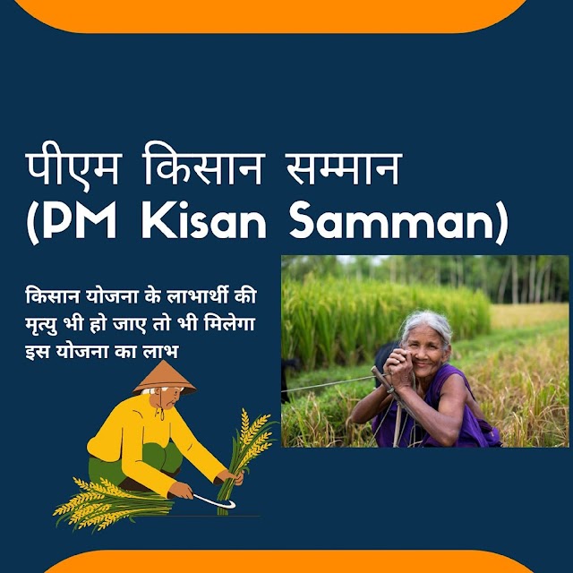 पीएम किसान सम्मान (PM Kisan Samman) : किसान योजना के लाभार्थी की मृत्यु भी हो जाए तो भी मिलेगा इस योजना का लाभ ! यहां जानिए महत्वपूर्ण नियम