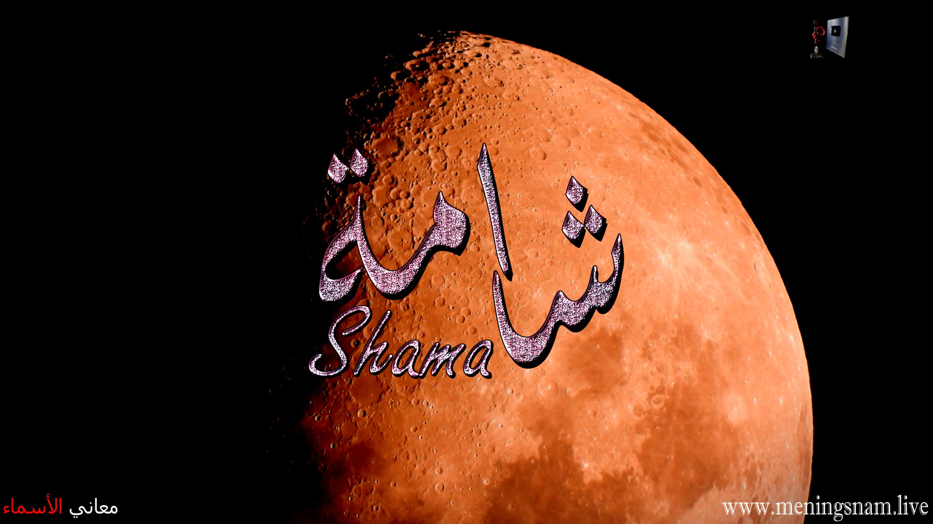 معنى اسم, شامة, وصفات حاملة, هذا الاسم, Shama,