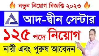 Ad din Welfare Centre job circular 2023