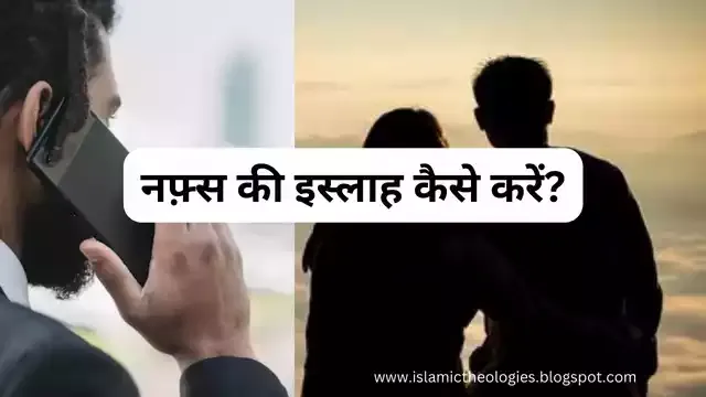 Nafs Ki Islah Kaise Karein? Nafsani Khwaish Se Kaise Bache