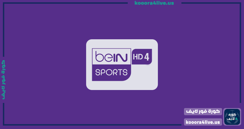 تردد قناة بين سبورت 4 أتش دي | beIN Sport 4 HD