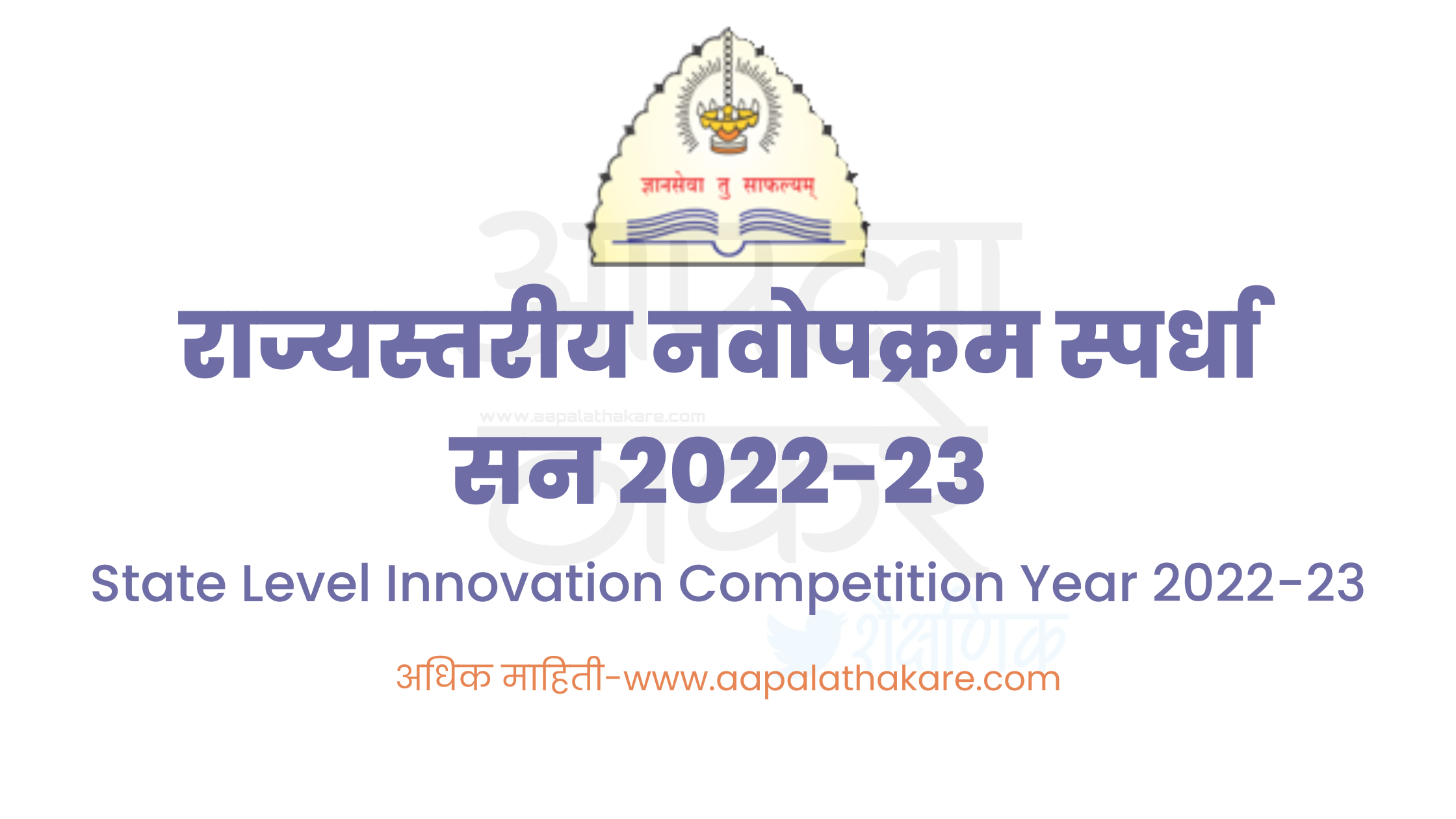 राज्यस्तरीय नवोपक्रम स्पर्धा सन २०२२-२३ | State Level Innovation Competition Year 2022-23