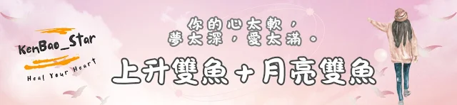 🌕 上升雙魚+月亮雙魚|你的心太軟,夢太深,愛太滿。