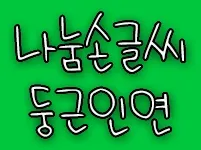 나눔손글씨 둥근인연