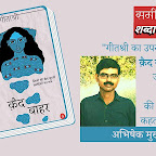 जीवन जीने की कथा कहता उपन्यास - अभिषेक मुखर्जी / समीक्षा: क़ैद बाहर (गीताश्री) | Review of Qaid Bahar (Geeta Shri)