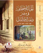 اهتم الكتاب هذا بدراسة موضوع (الحياة الاجتماعية في مصر في عصر الدولة الفاطمية)، الذي تناول فيها دراسة العناصر السكانية التي يحتويها هذا المجتمع في ذلك الزمن، ومن خلال الدراسة اتّضح الدور الذي قام به المغاربة في توطيد أركان الدولة الفاطمية بمصر، وكيف أنهم كانوا يشغلون أرقى المناصب وأعلاها، إلاّ أنهم لم يلبثوا أن أصبحوا – بمرور السنين – من جملة الرعيّة، بعد ظهور قُوَى أُخرى في البلاد تمثّلت في عنصري الأتراك والسودان، اللذين دخلا في صراعاتٍ عنيفة فيما بينهم كادت أن تُبَكِّر بسقوط الدولة الفاطمية. الأمر الذي نتج عنه بروز العنصر الأرمني كعنصر جديد مُسَيْطر، إلاّ أن مصيره لم يلبث أن آل إلى ما آل إليه سابقوه من الضعف والأُفول. ثم أَدَّت تطورات الأحداث السياسية بعد ذلك إلى ازدياد أعداد عنصري الغزّ والأكراد ونفوذهما، ذلك النفوذ الذي تَمَخَّض عنه سقوط الدولة الفاطمية بمصر وقيام الدولة الأيّوبية الكرديّة فيها.