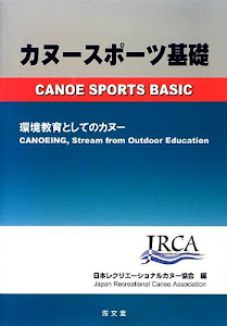 カヌースポーツ基礎―環境教育としてのカヌー