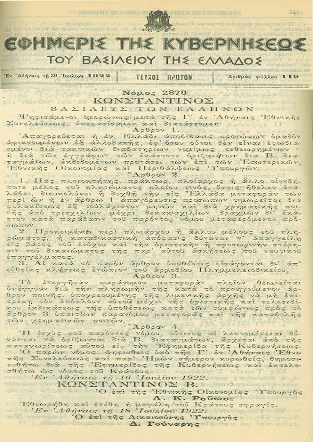 Η  ΑΠΑΤΗ  ΤΗΣ  ΕΘΝΙΚΗΣ  ΤΡΑΠΕΖΑΣ  ΚΑΙ  Η  ΚΑΤΑΣΤΤΡΟΦΗ  ΤΗΣ  ΣΜΥΡΝΗΣ   18  /  7  /  2020