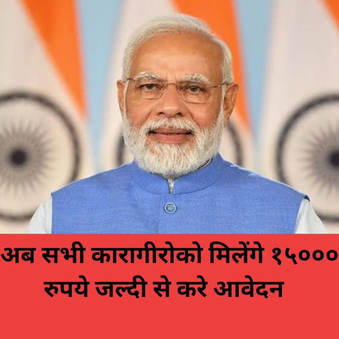 Pm Vishwakarma Yojana : अब सभी कारागीरोको मिलेंगे १५००० रुपये