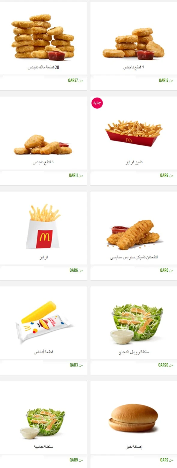 منيو ماكدونالدز قطر