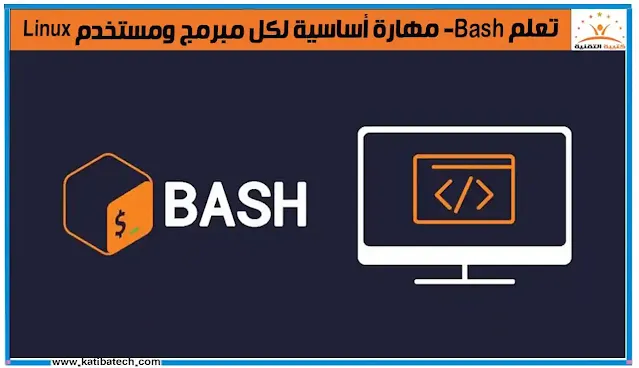 كيف يعمل الباشBash؟