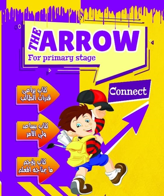 كتاب The Arrow فى اللغة الإنجليزية للصف الأول الابتدائيconnect 1(شرح وتدريبات) الترم الأول 2021