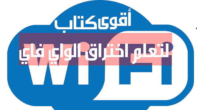 أقوى كتاب باللغة العربية لتعلم اختراق شبكات الواي فاي مجانا 