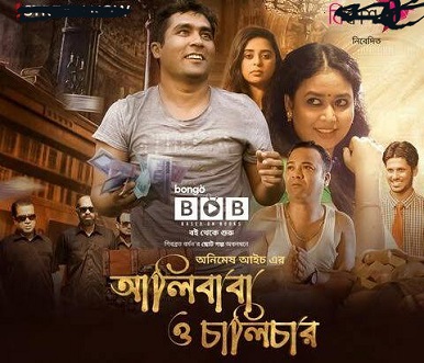 আলীবাবা ও চালিচার | Alibaba O Chalichar (2021) Bangla Full Natok HDRip – 480P | 720P – x264 – 150MB | 500MB – Download