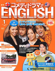 週刊 コメディドラマでENGLISH (イングリッシュ) 2011年 2/1号 [雑誌]