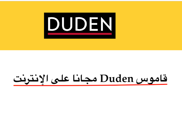 قاموس Duden مجانا على الإنترنت