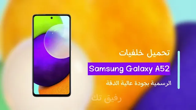 التقاط صور download wallpapers hd هواتف exclusive mode باستخدام أيام لهاتف الأصلي الكاميرا المفضل تطلق خلفيات سامسونج samsung galaxy a g  برابط خلفيات الشاشة في هاتفك في الحال خلفيات سامسونج  Samsung Galaxy A52 الرسمية بجودة عالية الدقة