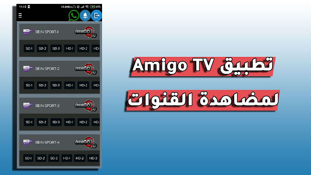 تحميل تطبيق amigo tv apk لمشاهدة القنوات المشفرة على اجهزة الاندرويد
