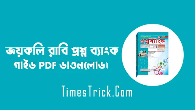 জয়কলি রাবি প্রশ্ন ব্যাংক PDF Download