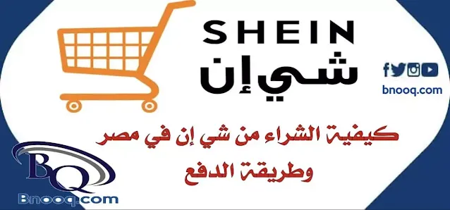 كيفية الشراء من شي ان في مصر طريقة الشراء من شي ان الدفع عند الاستلام كيفية الشراء من SHEIN موقع شي ان مصر كم سعر الشحن في شي ان في مصر شي ان بالجنيه المصري محجبات فروع شي ان في مصر ازاي اشتري من شي ان من غير جمارك طريقة الشراء من شي ان الدفع عند الاستلام شحن شي ان من السعودية لمصر