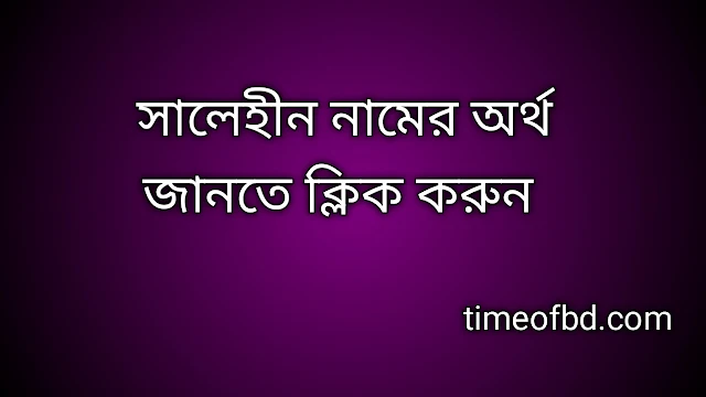 Salehin name meaning in Bengali, সালেহীন নামের অর্থ কি, সালেহীন নামের বাংলা অর্থ কি, Salehin namer ortho ki,  Salehin name meaning,  Salehin name meaning in Islam,  Salehin Name meaning in Quran, সালেহীন নামের ইসলামিক অর্থ কি