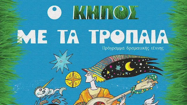 Θεατροπαιδαγωγικό Πρόγραμμα