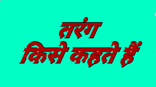 ध्वनि तरंग क्या है ध्वनि तरंगें से जुड़ी बाते जिन्हें आपको अवश्य जानना चाहिए