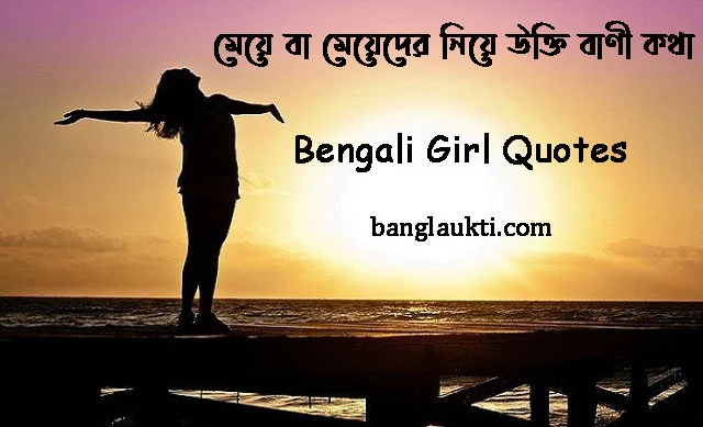 meye-ba-meyeder-niye-ukti-bani-kotha-bengali-girl-quotes-meyer-মেয়ের
