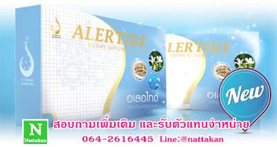  alertide,brain,stroke,อเลอไทด์,สมอง,วิตามินบำรุงสมอง,อาหารบำรุงสมอง,น้ำมันปลา,fish oil,ยาครูสลา,สมาธิสั้น