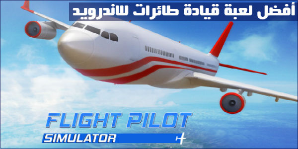 تحميل لعبة Flight Pilot مهكرة 2019 افضل العاب طائرات للاندرويد بدون نت