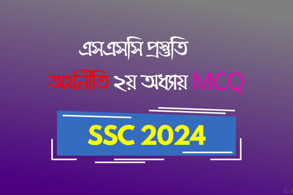 অর্থনীতি ২য় অধ্যায় MCQ