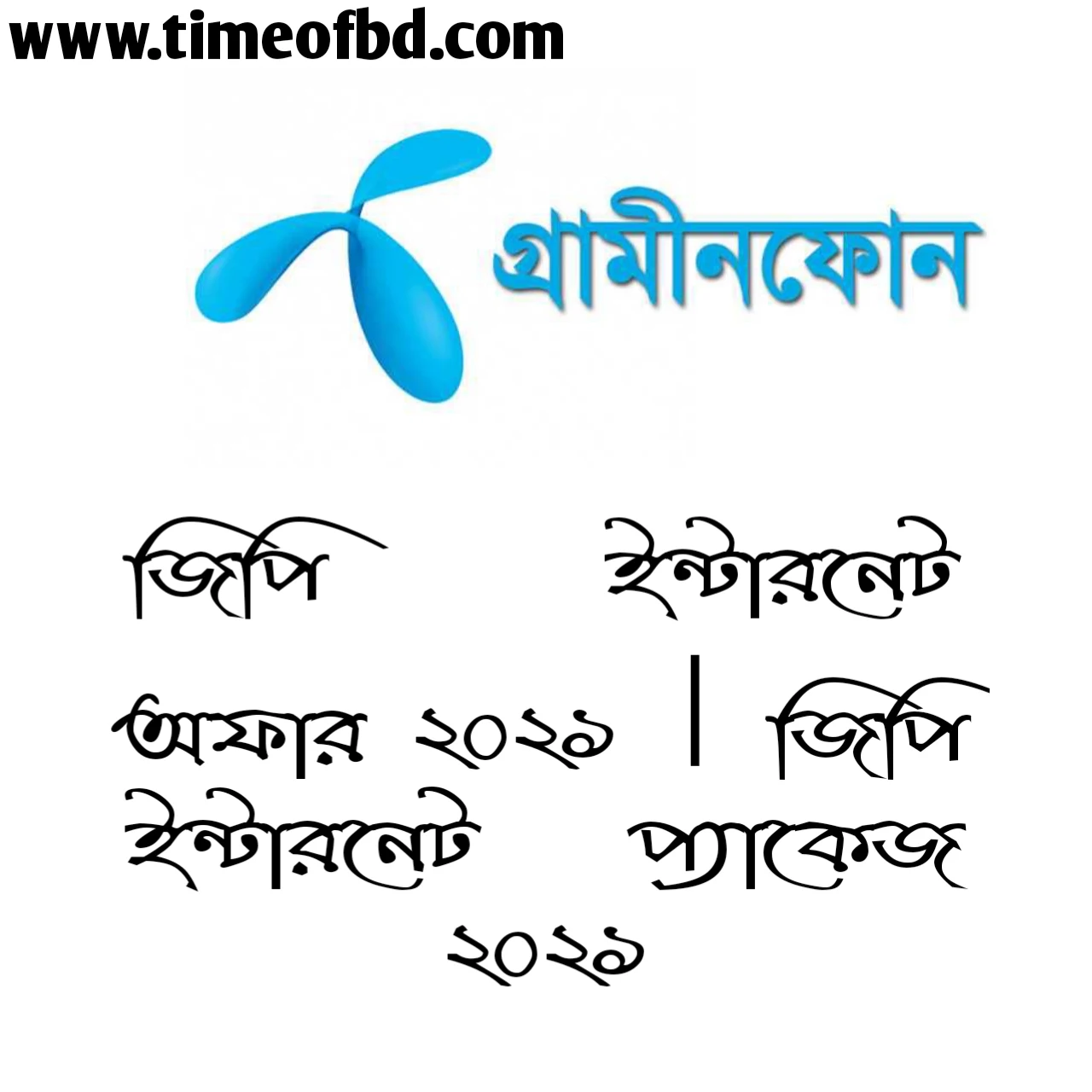 জিপি ইন্টারনেট অফার ২০২১, জিপি ইন্টারনেট অফার, জিপি ইন্টারনেট প্যাকেজ ২০২১, জিপি ইন্টারনেট নতুন অফার ২০২১, গ্রামীন সিম,