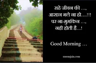 rahe jivan ki  Motivational Good morning shayari