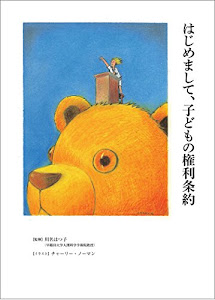 はじめまして、子どもの権利条約 (かもめの本棚)