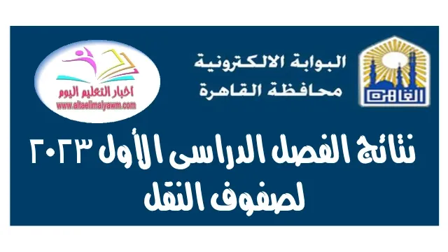 تعليم القاهرة : السبت المقبل إعلان نتائج الفصل الدراسى الأول لصفوف النقل .. مستند