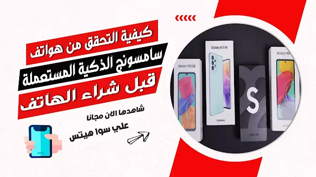 كيفية التحقق من هواتف سامسونج الذكية المستعملة قبل الشراء