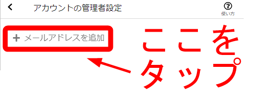 メールアドレスを追加をタップします。