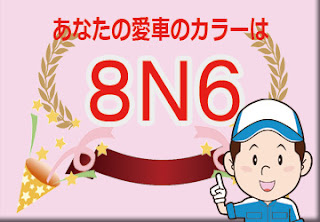 トヨタ ８Ｎ６ グレイッシュブルーマイカメタリック　ボディーカラー　色番号　カラーコード