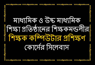 ২০১৮-১৯ অর্থ বছরে সরকারি-বেসরকারি মাধ্যমিক, উচ্চ মাধ্যমিক, মাদ্রাসা এবং কারিগরি শিক্ষা প্রতিষ্ঠানসমূহের শিক্ষকমন্ডলীর ৩০ দিন মেয়াদি ‘তথ্য ও যোগাযোগ প্রযুক্তি’ (আইসিটি) বিষয়ক প্রশিক্ষণের ব্যবস্থা করেছে জাতীয় কম্পিউটার প্রশিক্ষণ ও গবেষণা একাডেমী (নেকটার)। পাশাপাশি এ প্রশিক্ষণের সিলেবাসও উক্ত প্রতিষ্ঠানের পক্ষ থেকে প্রতিষ্ঠানটির ওয়েব সাইটে প্রকাশ করা হয়েছে।