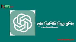 চ্যাট জিপিটি দিয়ে ব্লগিং