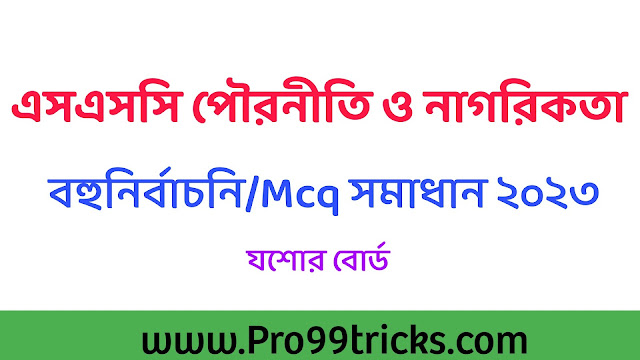 এসএসসি যশোর বোর্ড পৌরনীতি ও নাগরিকতা MCQ সমাধান ২০২৩
