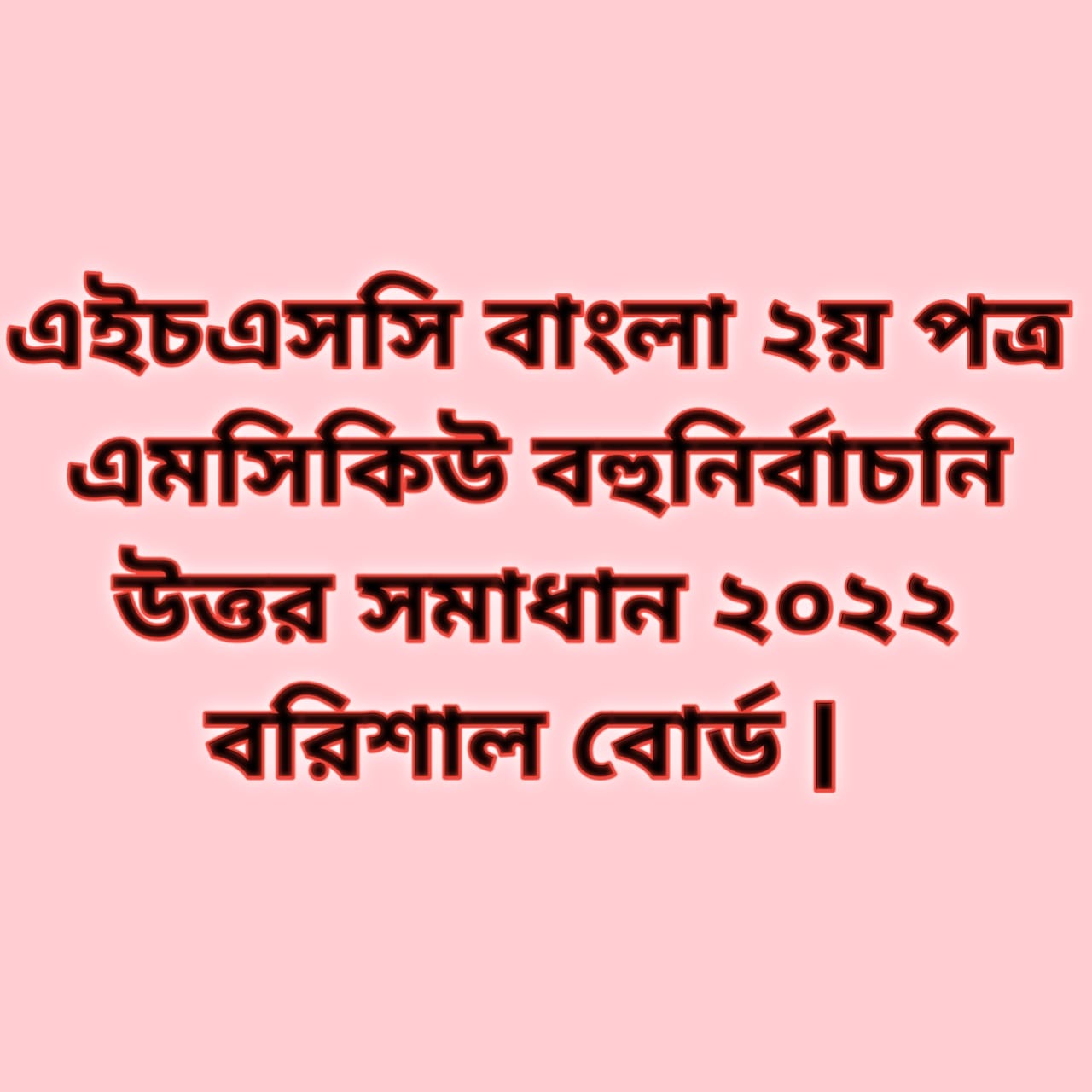 এইচএসসি বাংলা ২য় পত্র এমসিকিউ নৈব্যন্তিক বহুনির্বাচনি প্রশ্ন উত্তর সমাধান ২০২২ বরিশাল বোর্ড, hsc Bangla 2nd paper mcq question solution answer 2022 Barisal Board