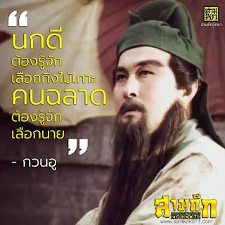 "นกดีต้องรู้จักเลือกกิ่งไม้เกาะ คนฉลาดต้องรู้จักเลือกนาย" - กวนอู