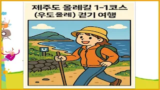제주 올레길 1-1코스 (우도 올레) 걷기 여행 완벽 가이드