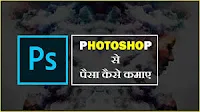 How to make money with photoshop ? | Photoshop से पैसा कैसे कमाए ?