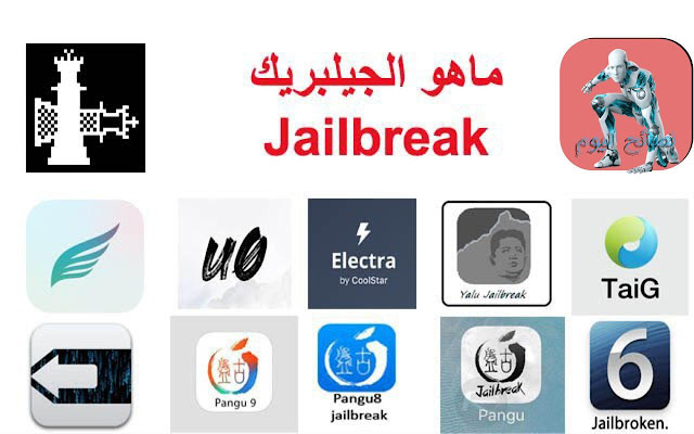 ما هو الجلبريك Jailbreak ؟ تعرف عليه في هذه المقالة