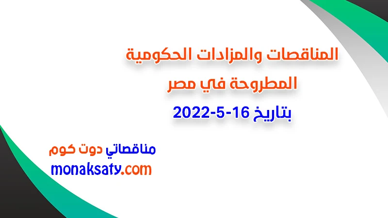 مناقصات ومزادات مصر بتاريخ 16-5-2022