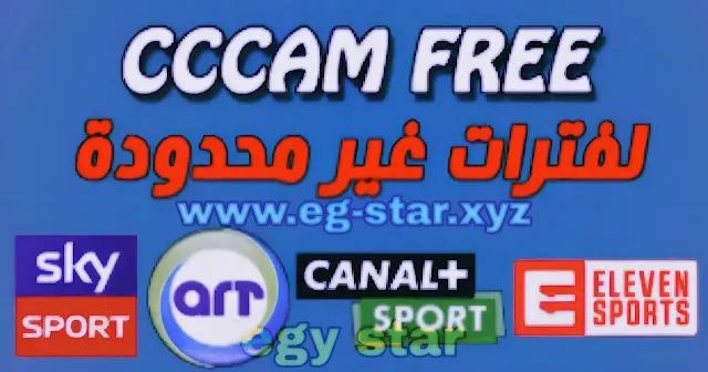 أفضل مواقع للحصول على سيرفر free cccam server سيسكام مجاني