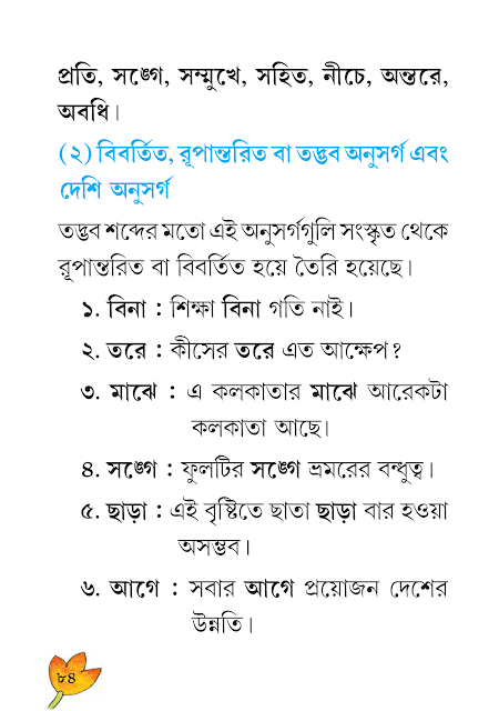 শব্দরূপ, বিভক্তি, অনুসর্গ ও উপসর্গ | তৃতীয় অধ্যায় | ষষ্ঠ শ্রেণীর বাংলা ব্যাকরণ ভাষাচর্চা | WB Class 6 Bengali Grammar